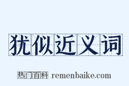 犹似近义词是什么意思的图片